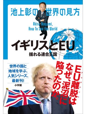 cover image of 池上彰の世界の見方 イギリスとＥＵ～揺れる連合王国～